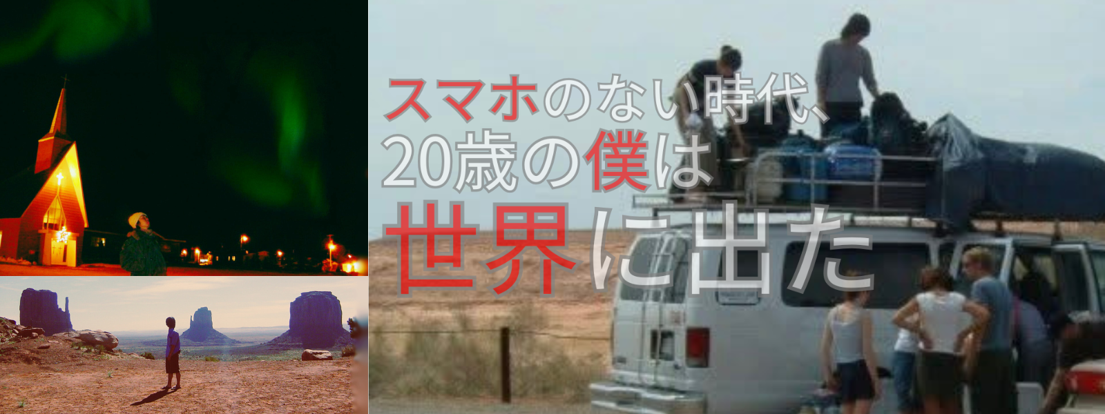 スマホのない時代、二十歳の僕は世界に出た