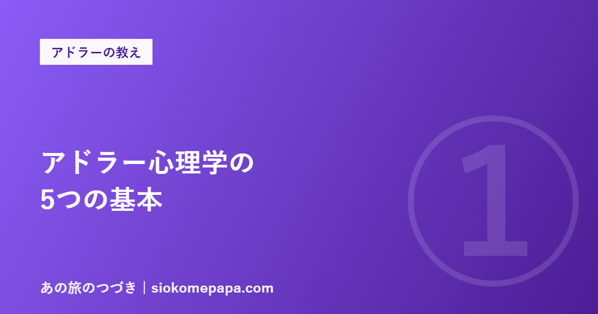 アドラー心理学の 5つの基本