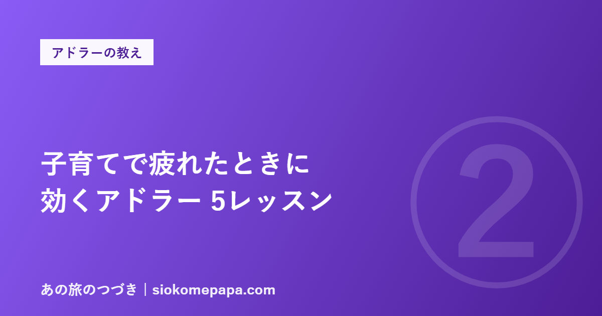 子育てで疲れたときに 効くアドラー 5レッスン