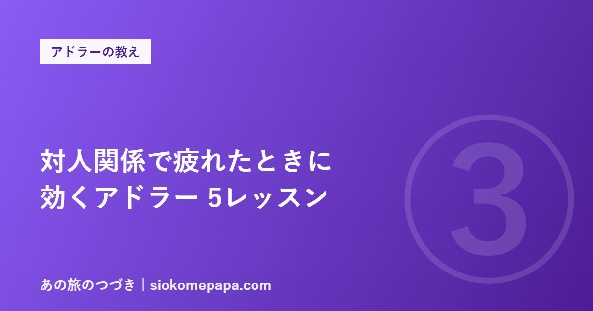 対人関係で疲れたときに 効くアドラー 5レッスン