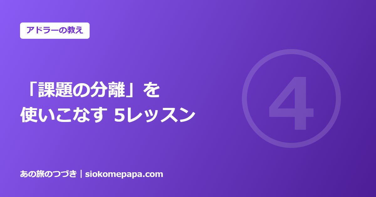 「課題の分離」を 使いこなす 5レッスン