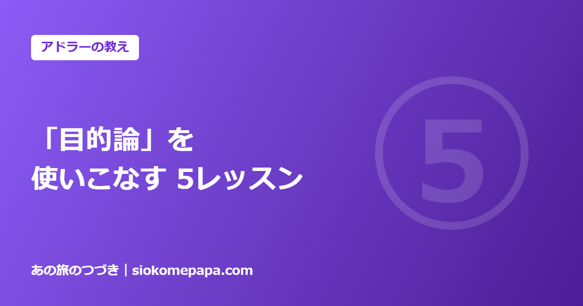「目的論」を 使いこなす 5レッスン