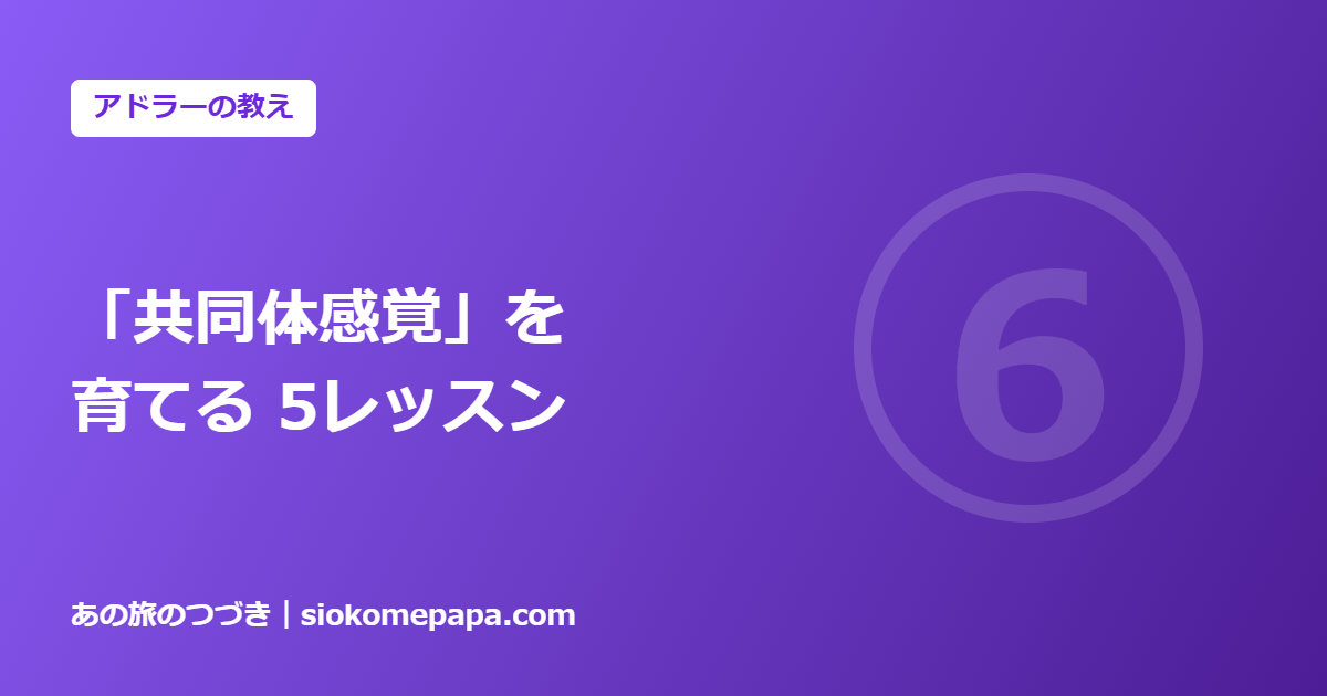 「共同体感覚」を 育てる 5レッスン
