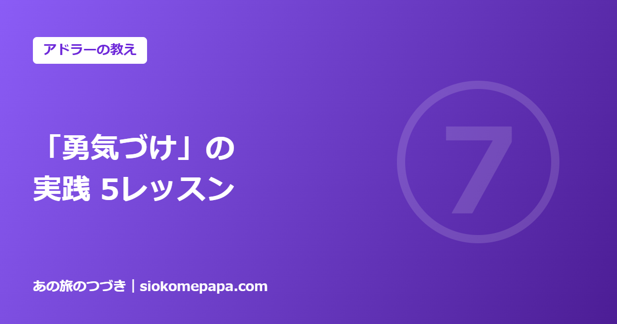 「勇気づけ」の 実践 5レッスン