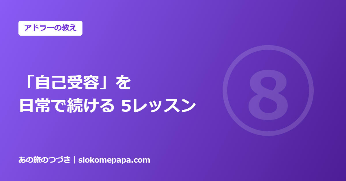 「自己受容」を 日常で続ける 5レッスン