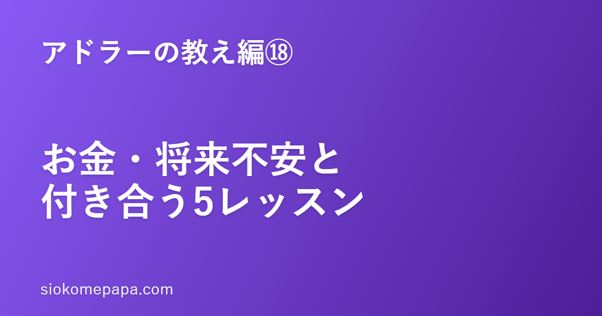 【アドラーの教え編⑱】お金・将来不安と付き合う5レッスン｜数字より、心を整えるアドラーの実践