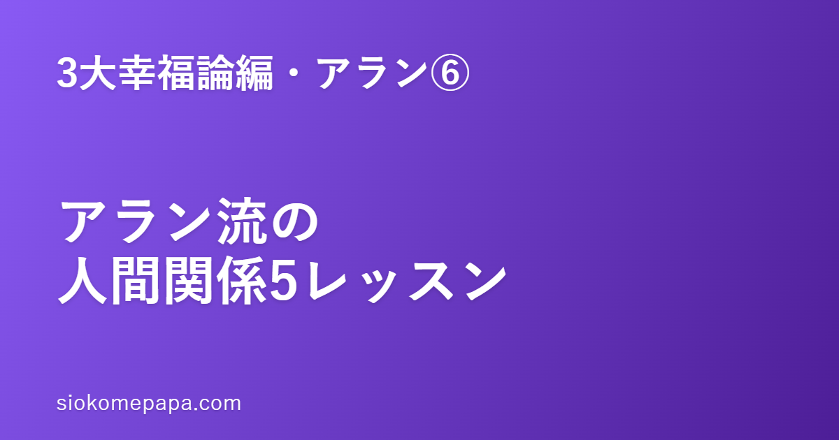 【3大幸福論編・アラン編⑥】アラン流の人間関係──礼儀作法と他者との距離5レッスン｜形式が、関係を守る