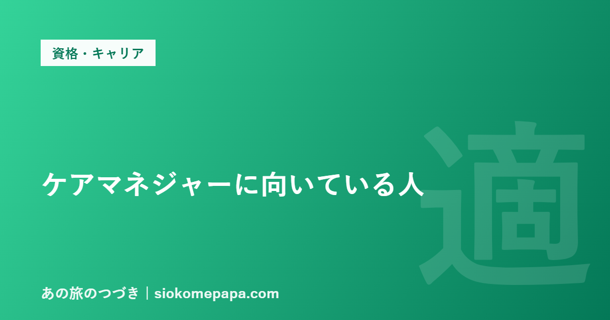 ケアマネジャーに向いている人