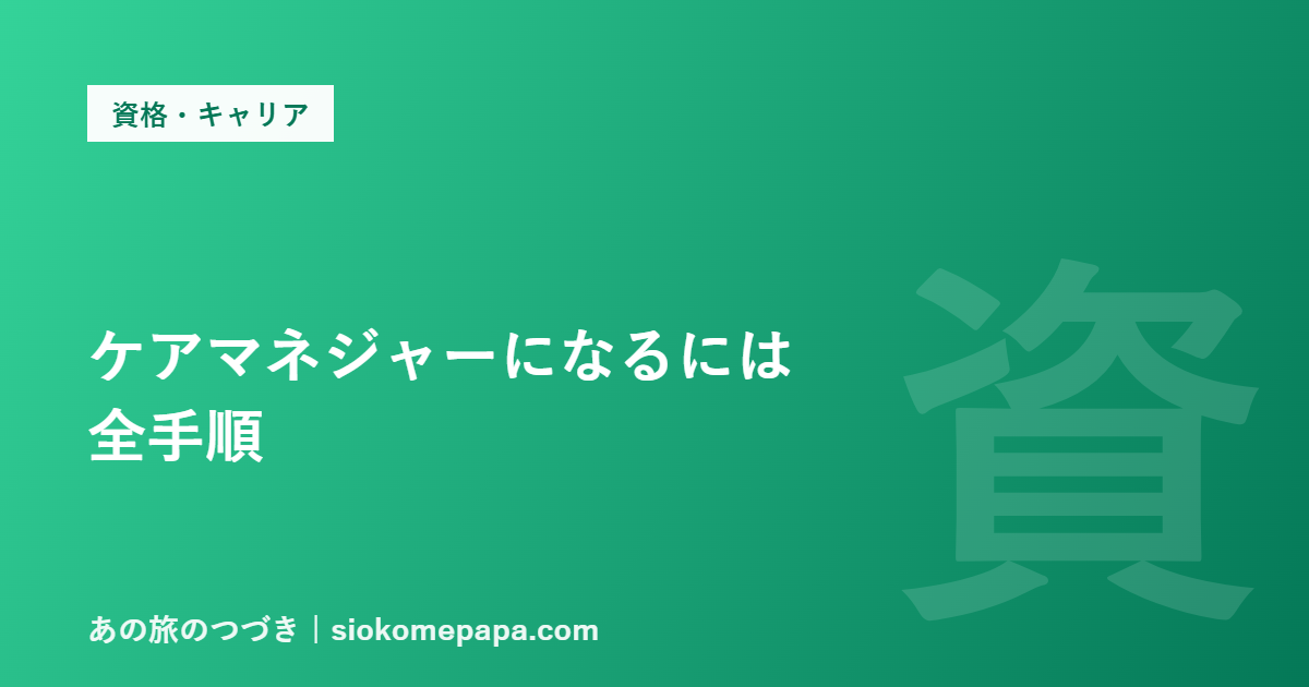 ケアマネジャーになるには 全手順