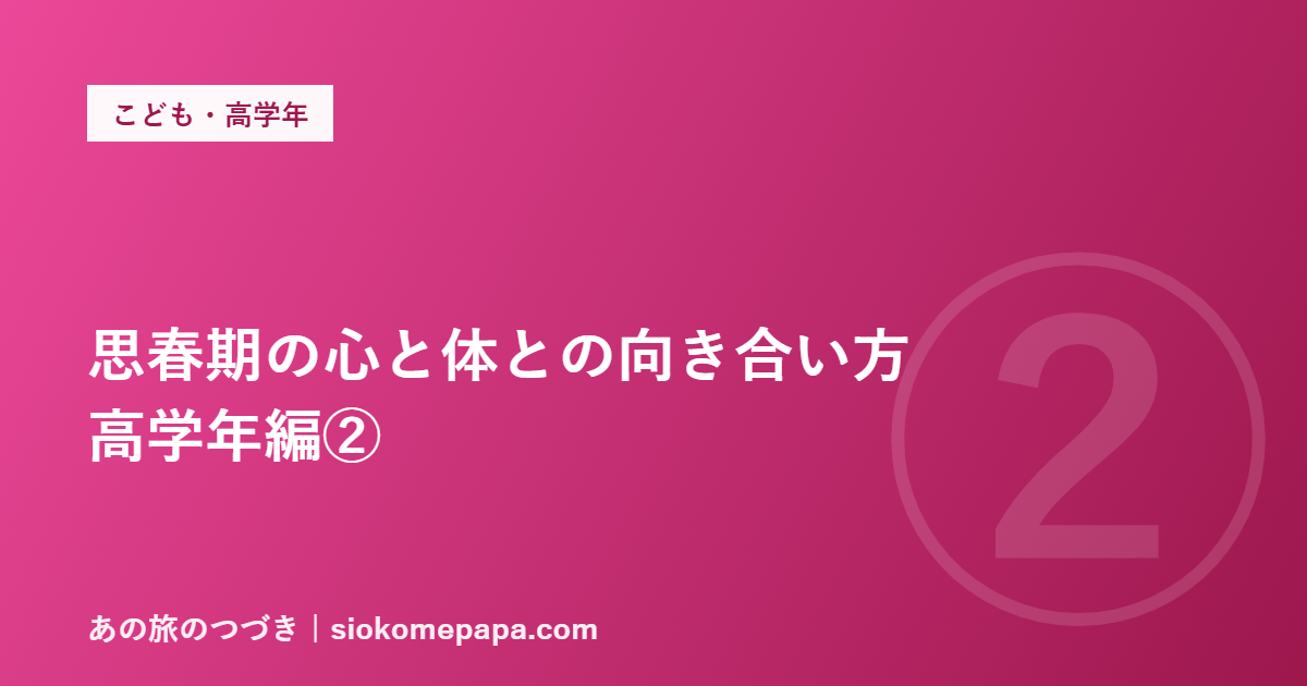 思春期の心と体との向き合い方 高学年編②