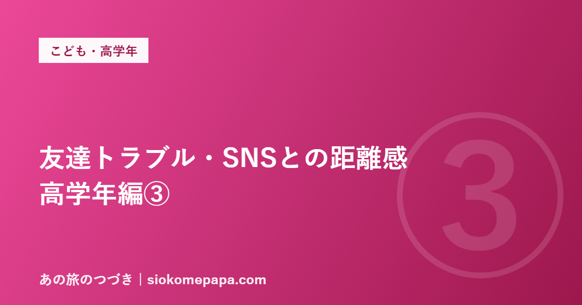 友達トラブル・SNSとの距離感 高学年編③