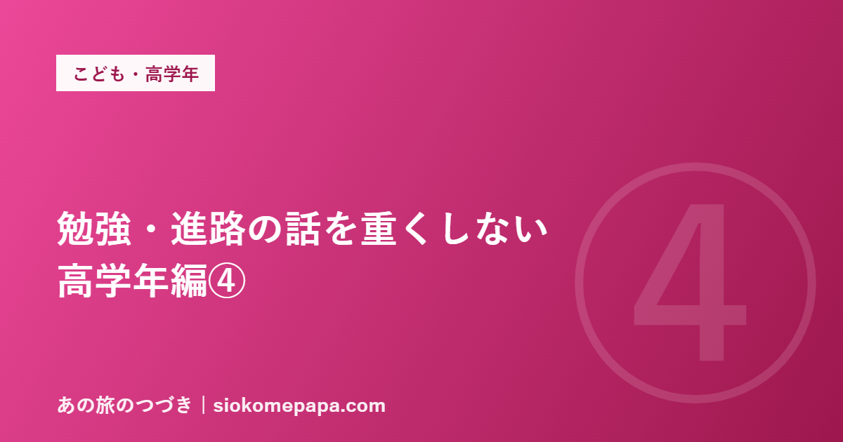 勉強・進路の話を重くしない 高学年編④