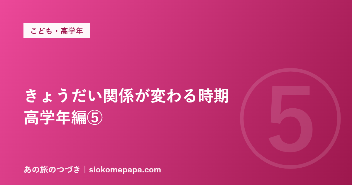 きょうだい関係が変わる時期 高学年編⑤