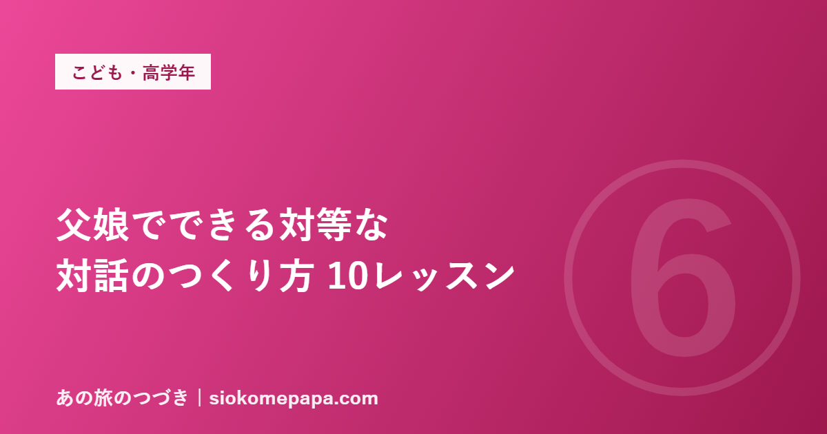 父娘でできる対等な 対話のつくり方 10レッスン