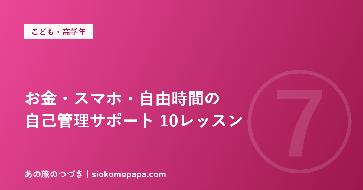 お金・スマホ・自由時間の 自己管理サポート 10レッスン