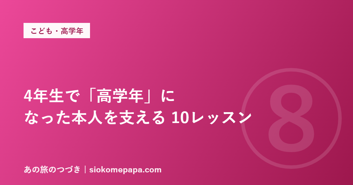 4年生で「高学年」に なった本人を支える 10レッスン