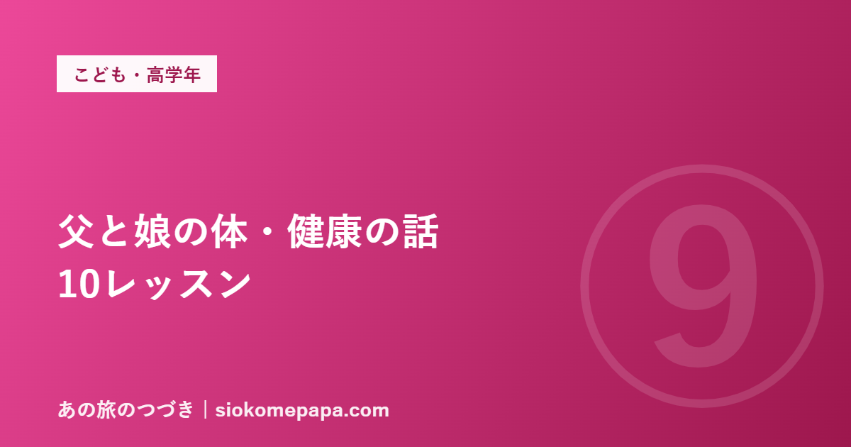 父と娘の体・健康の話 10レッスン