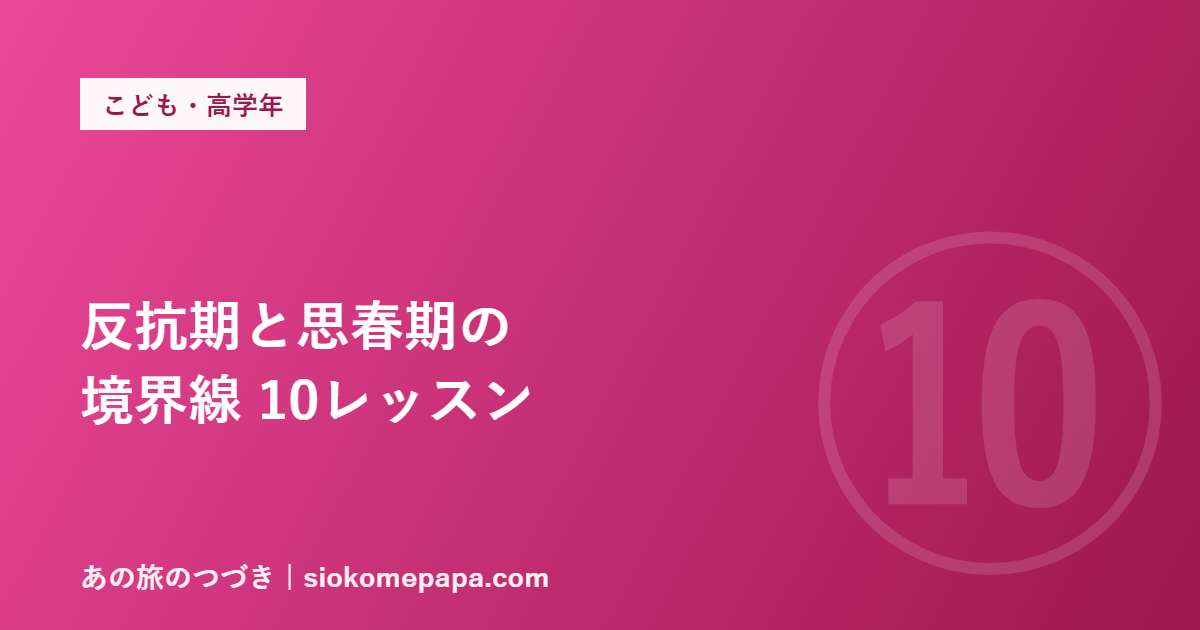 反抗期と思春期の 境界線 10レッスン