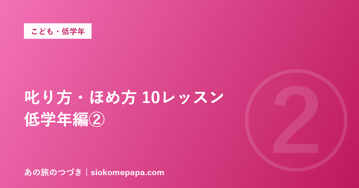 叱り方・ほめ方 10レッスン 低学年編②