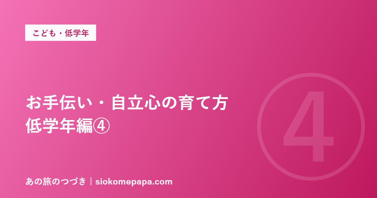 お手伝い・自立心の育て方 低学年編④