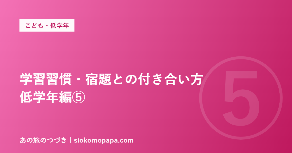 学習習慣・宿題との付き合い方 低学年編⑤