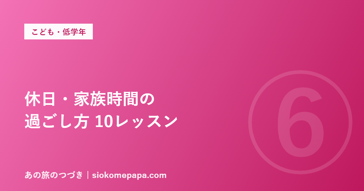 休日・家族時間の 過ごし方 10レッスン