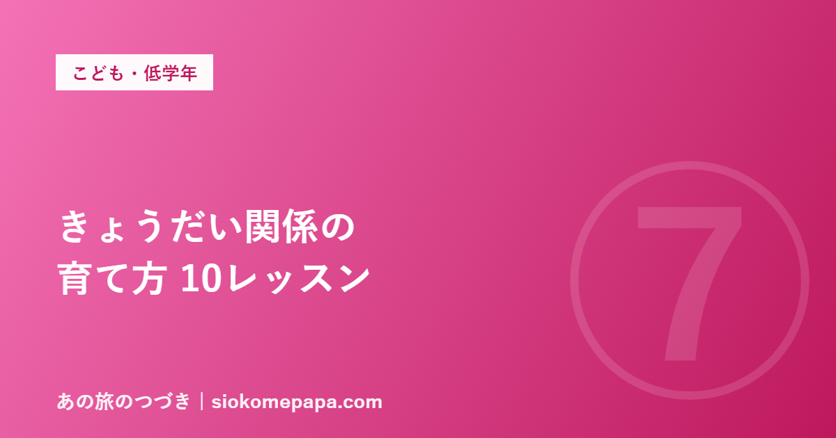 きょうだい関係の 育て方 10レッスン