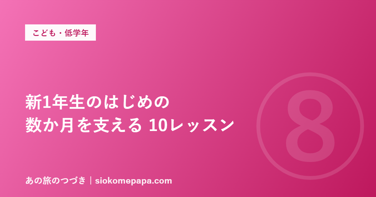 新1年生のはじめの 数か月を支える 10レッスン