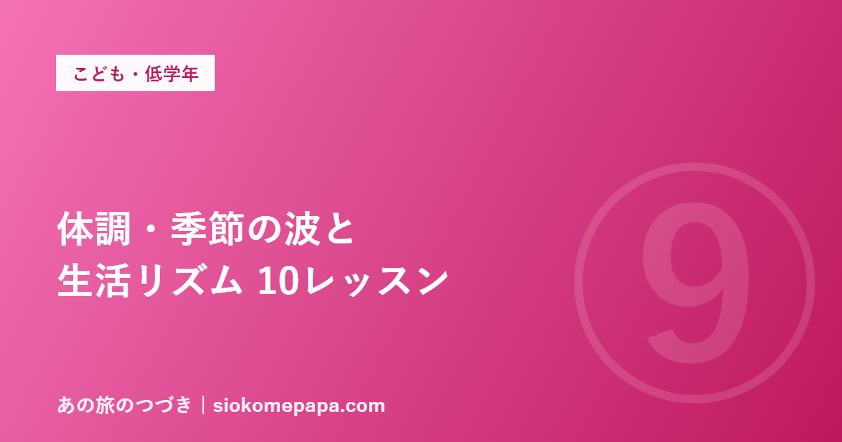 体調・季節の波と 生活リズム 10レッスン