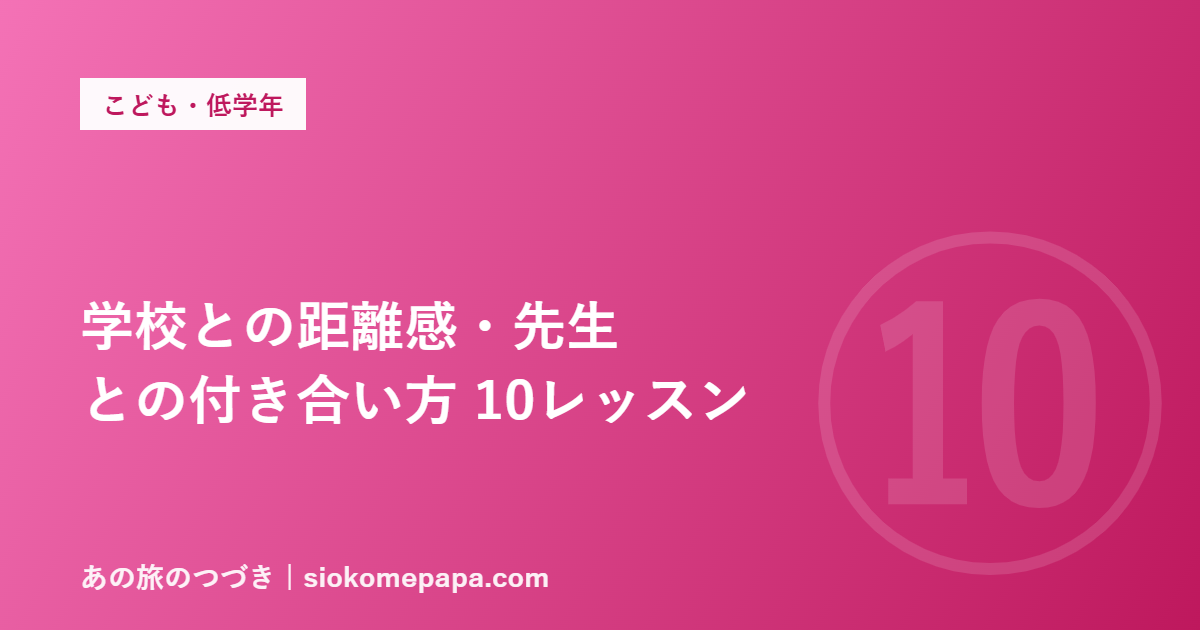 学校との距離感・先生 との付き合い方 10レッスン