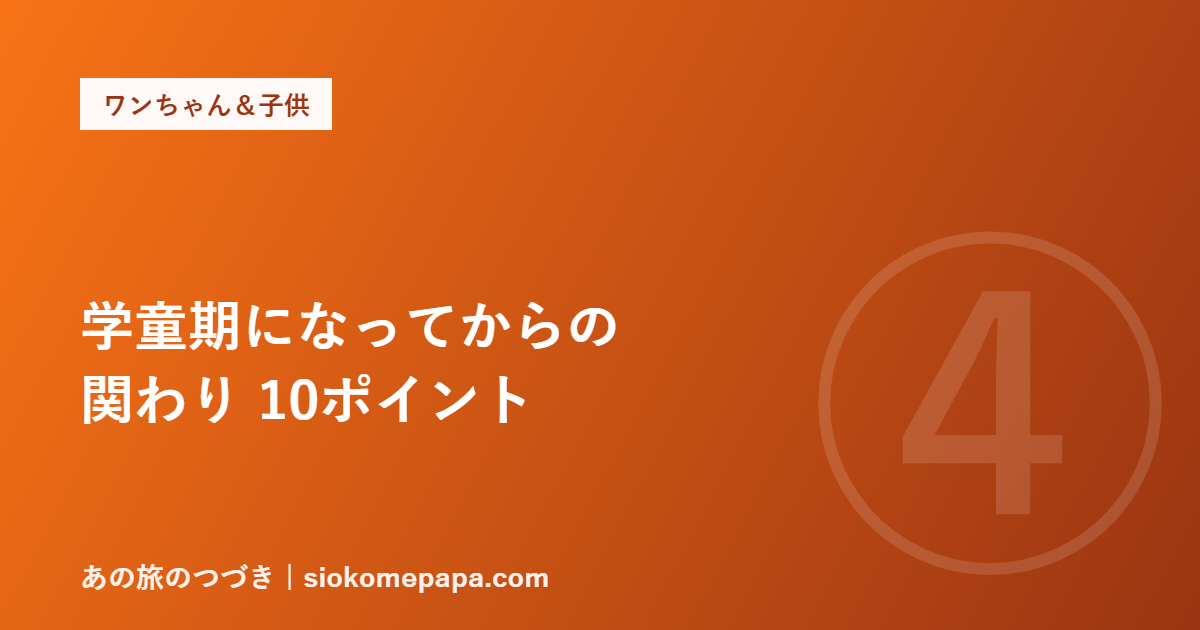 学童期になってからの 関わり 10ポイント