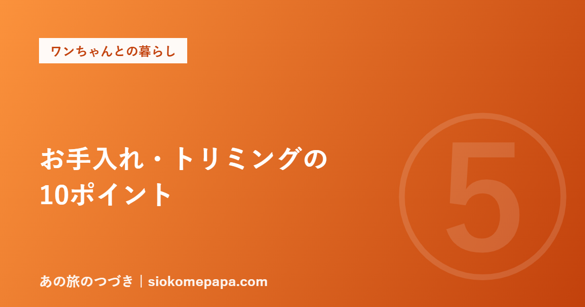 お手入れ・トリミングの 10ポイント