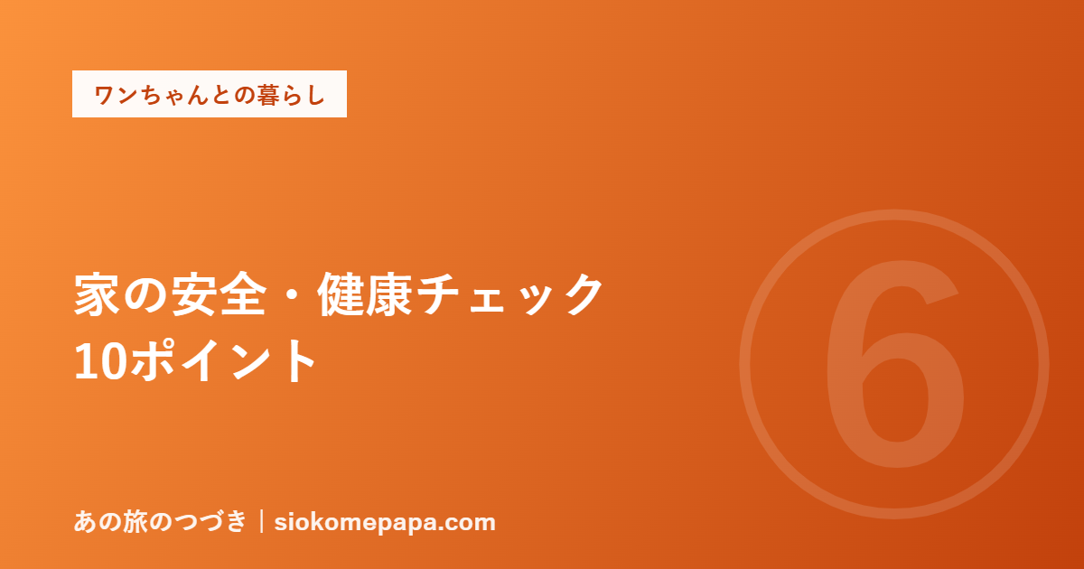 家の安全・健康チェック 10ポイント