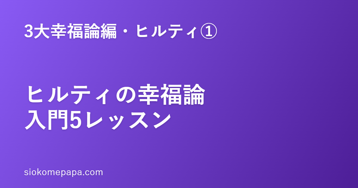 【3大幸福論編・ヒルティ編①】ヒルティ『幸福論』入門｜「規律と誠実が幸福を作る」5つの基本