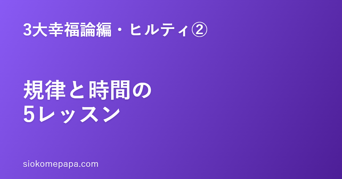 【3大幸福論編・ヒルティ編②】ヒルティに学ぶ規律と時間の5レッスン｜時間こそ人生そのもの