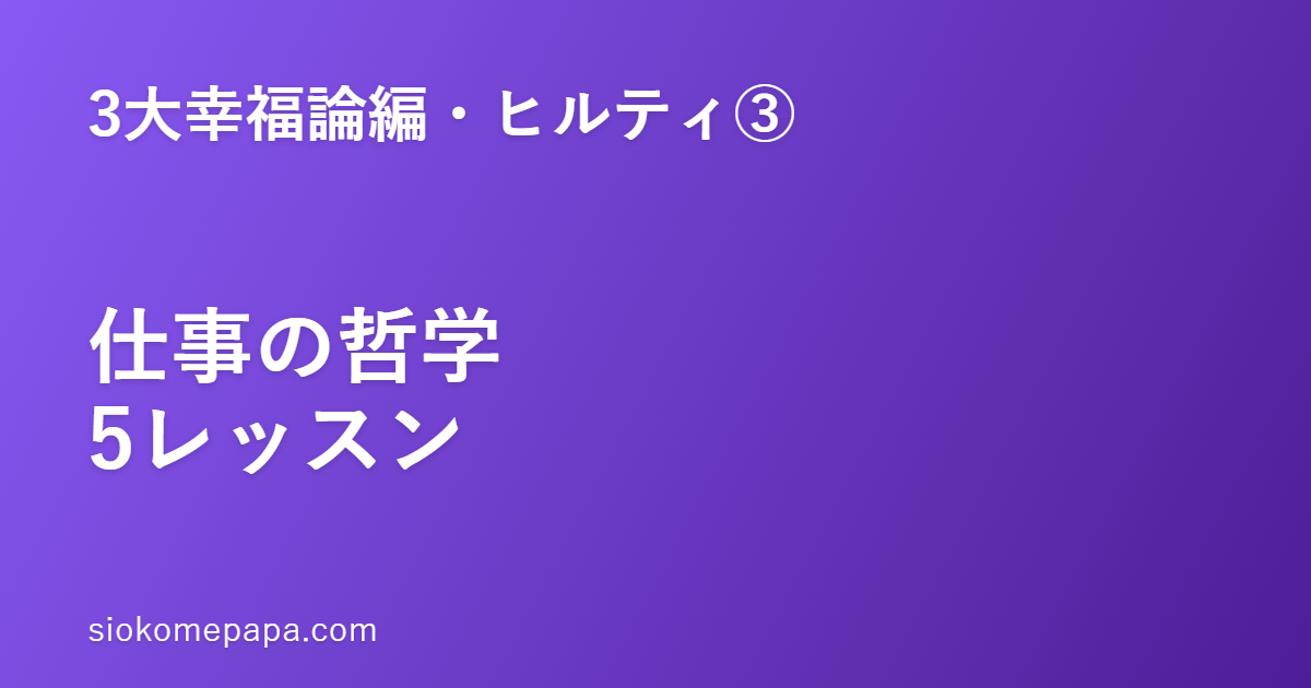【3大幸福論編・ヒルティ編③】ヒルティに学ぶ仕事の哲学──祝福としての労働5レッスン｜仕事は人を作る場