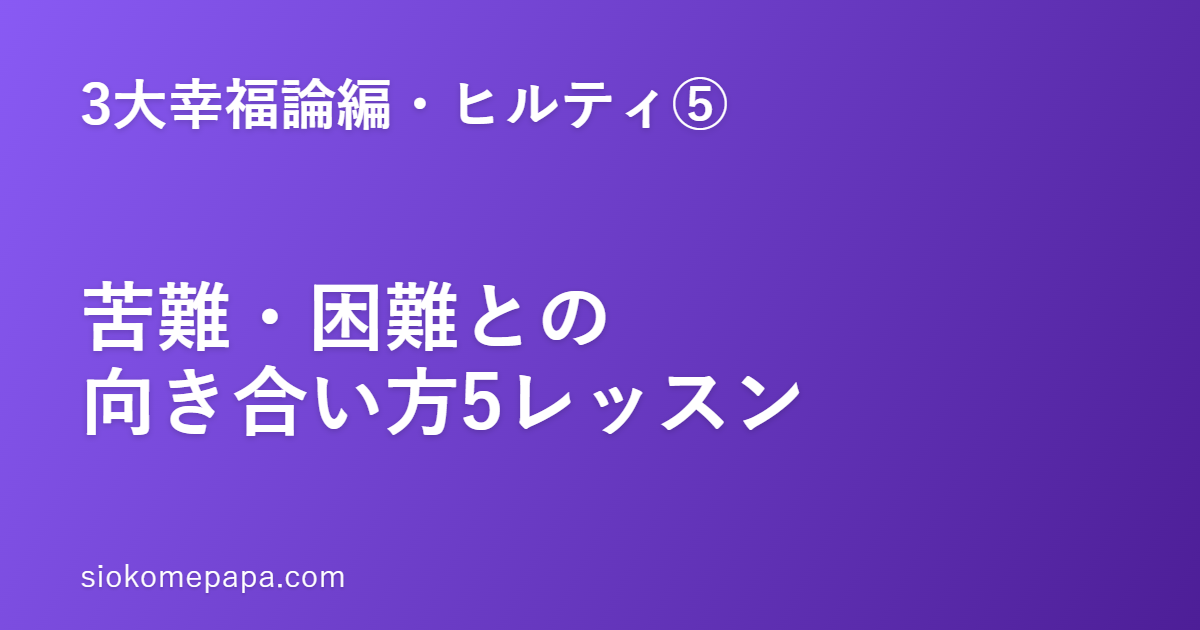 【3大幸福論編・ヒルティ編⑤】ヒルティに学ぶ苦難・困難との向き合い方5レッスン｜苦難は人生の教師