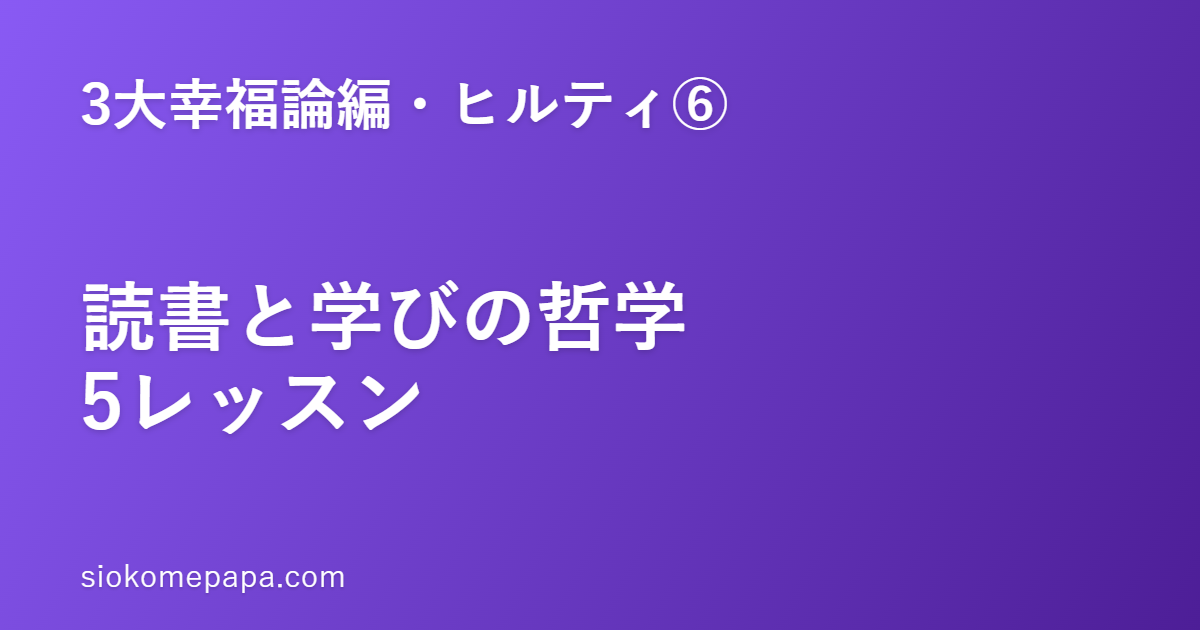 【3大幸福論編・ヒルティ編⑥】ヒルティに学ぶ読書と学びの哲学5レッスン｜良書を毎日少しずつ