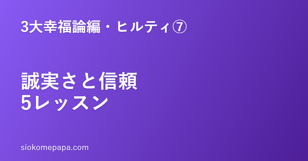 【3大幸福論編・ヒルティ編⑦】ヒルティに学ぶ誠実さと信頼の人間関係5レッスン｜誠実さは最大の武器