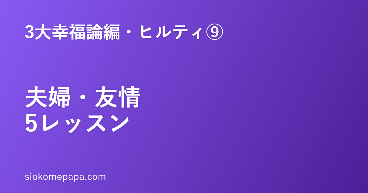 【3大幸福論編・ヒルティ編⑨】ヒルティに学ぶ夫婦・友情の5レッスン｜地味な誠実さが、長く続く関係を作る