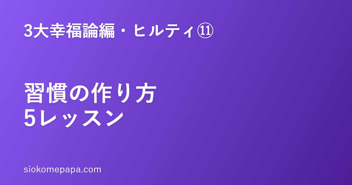 【3大幸福論編・ヒルティ編⑪】ヒルティに学ぶ習慣の作り方5レッスン｜意志より設計で続ける