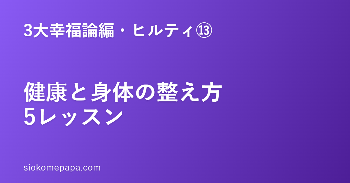 【3大幸福論編・ヒルティ編⑬】ヒルティに学ぶ健康と身体の整え方5レッスン｜地味な規則性が健康を守る
