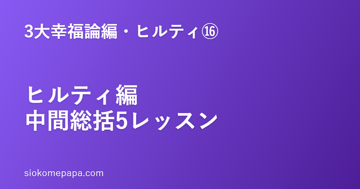 【3大幸福論編・ヒルティ編⑯】ヒルティ編・中間総括──①〜⑮をぎゅっと一枚に5レッスン｜ヒルティ哲学のエッセンス