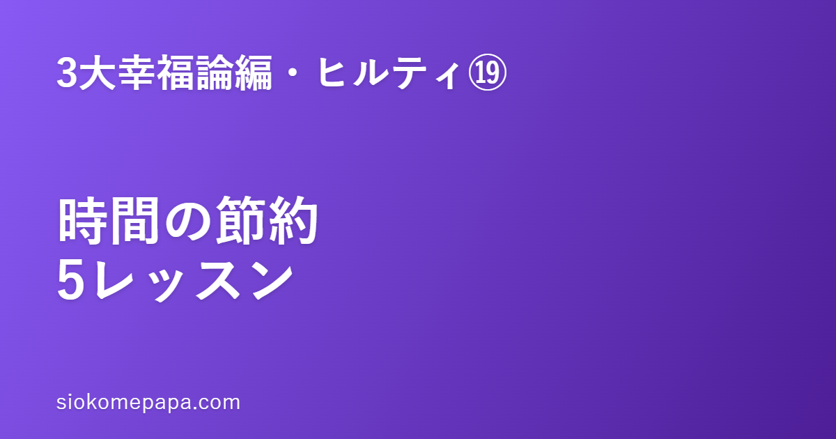 【3大幸福論編・ヒルティ編⑲】ヒルティに学ぶ時間の節約5レッスン｜流される時間から、選ぶ時間へ