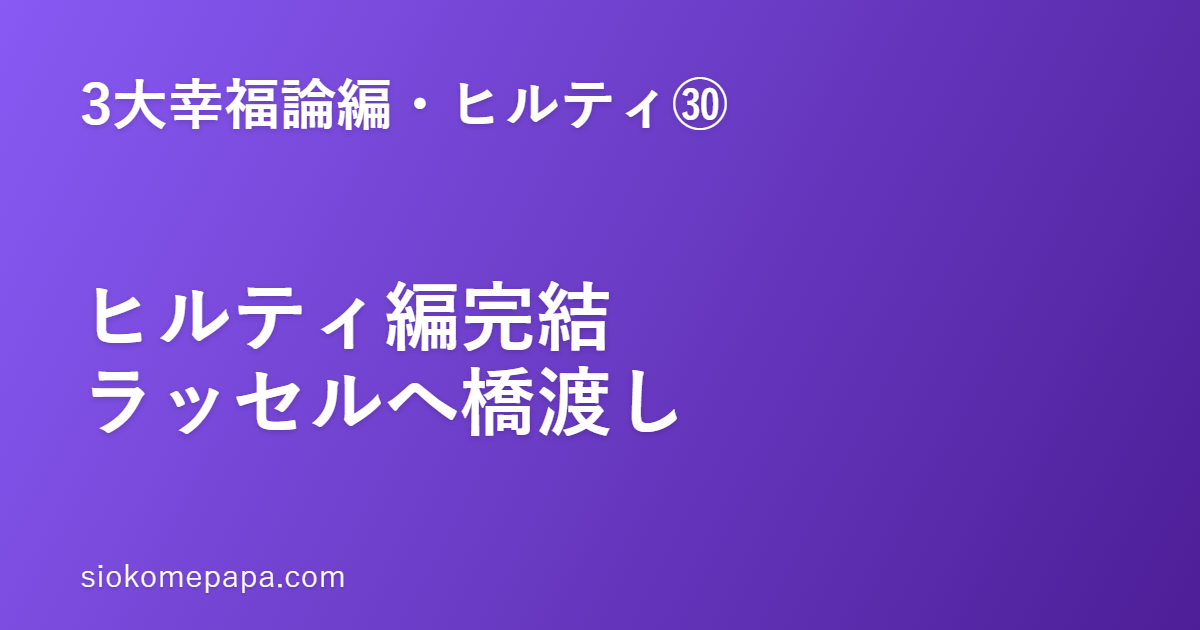 【3大幸福論編・ヒルティ編㉚】ヒルティ編完結｜「規律と誠実」の総まとめと、ラッセル編への橋渡し