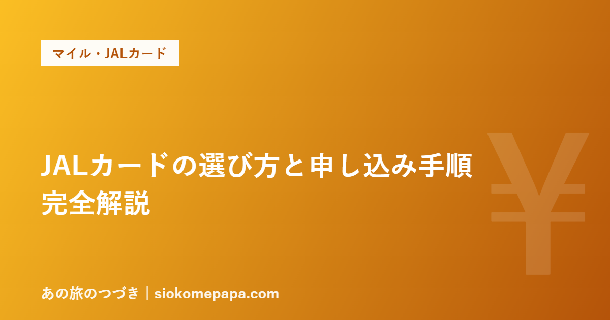 JALカードの選び方と申し込み手順 完全解説