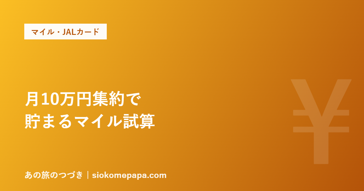 月10万円集約で 貯まるマイル試算