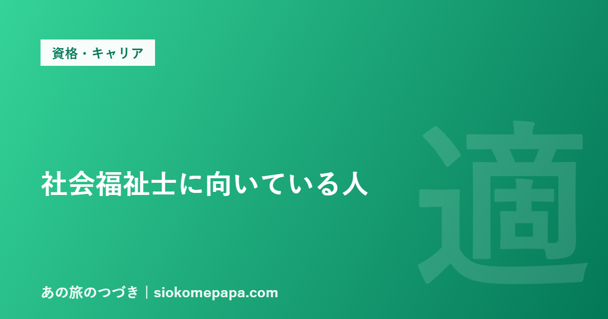 社会福祉士に向いている人