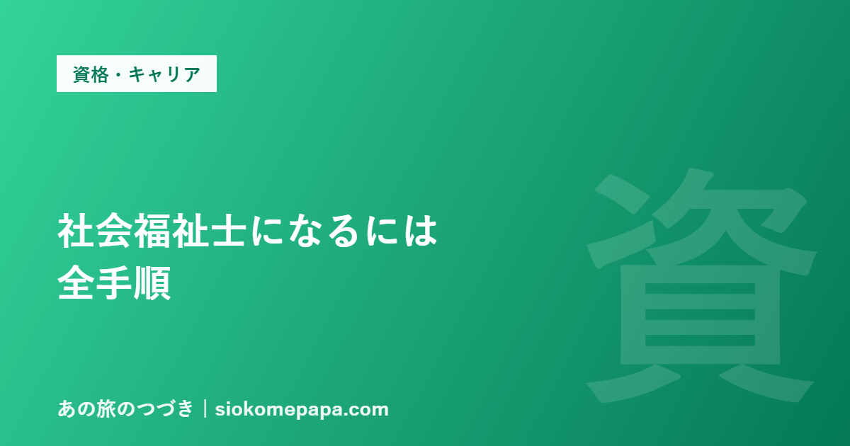 社会福祉士になるには 全手順