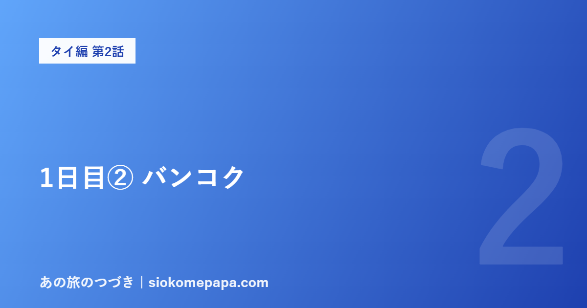1日目② バンコク